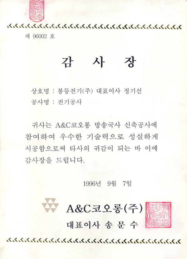 A&C코오롱(주) 감사장