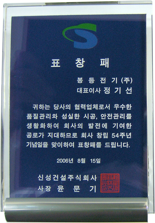 신성건설(주) 표창패