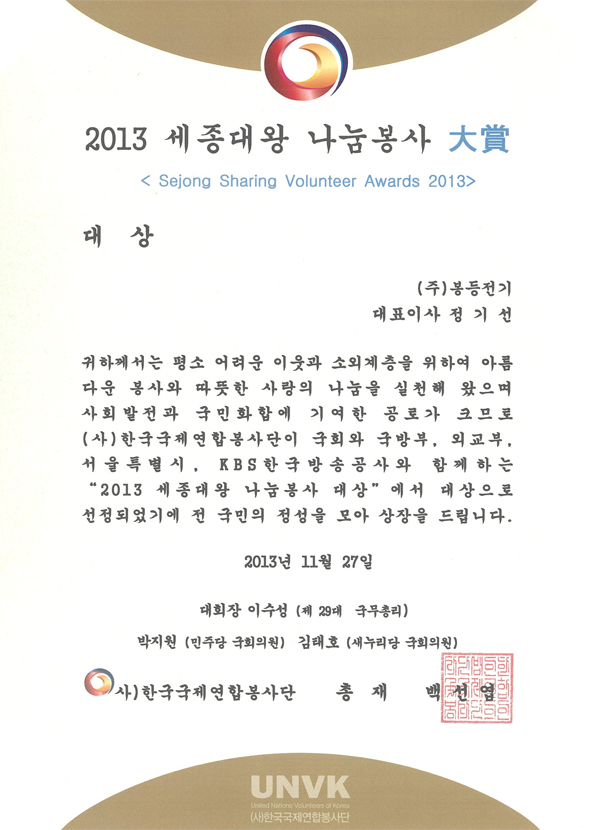 2013 세종대왕 나눔봉사 대상