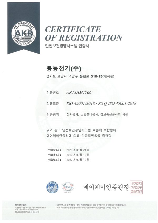 ISO 45001 안전보건경영시스템 인증서