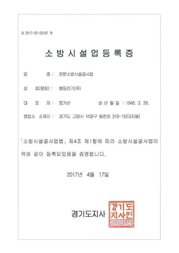 소방시설업 등록증